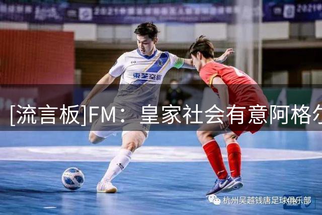 [流言板]FM：皇家社会有意阿格尔德，球员本人已同意重返皇社